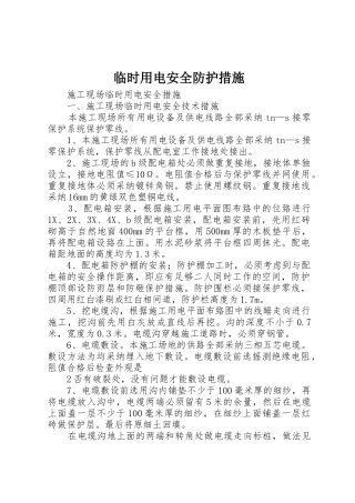 临时用电安全防护措施