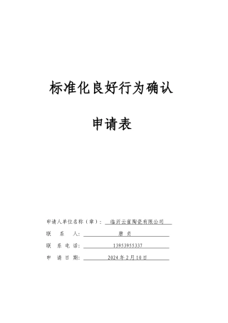 临沂云雀陶瓷公司标准体系手册