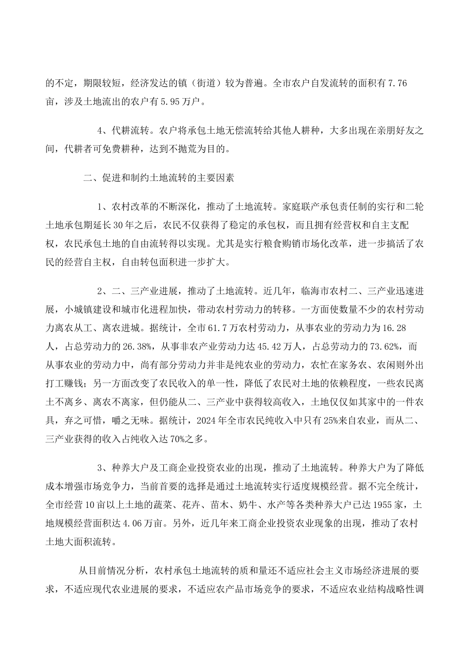 临海市农村土地承包经营权流转情况的调查_第2页