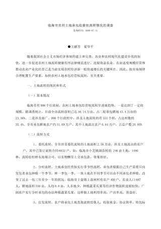 临海市农村土地承包经营权流转情况的调查