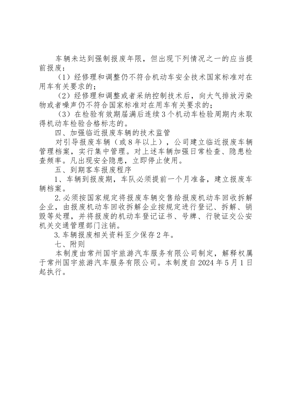 临近报废车辆管理制度_第2页