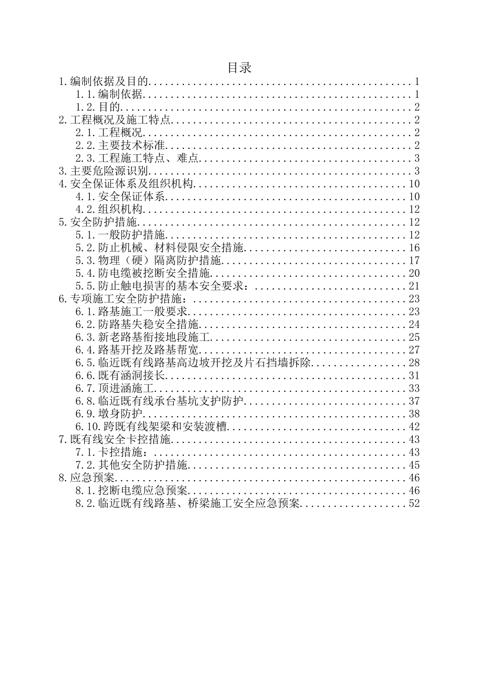 临近既有线施工安全防护专项方案_第1页