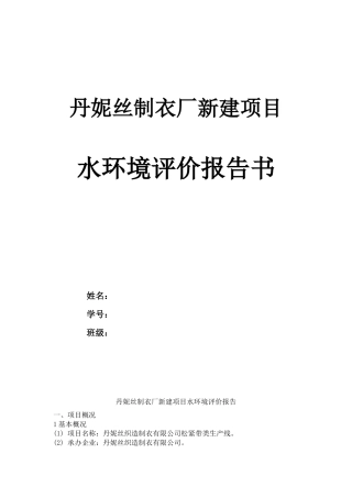 丹妮丝制衣厂新建项目