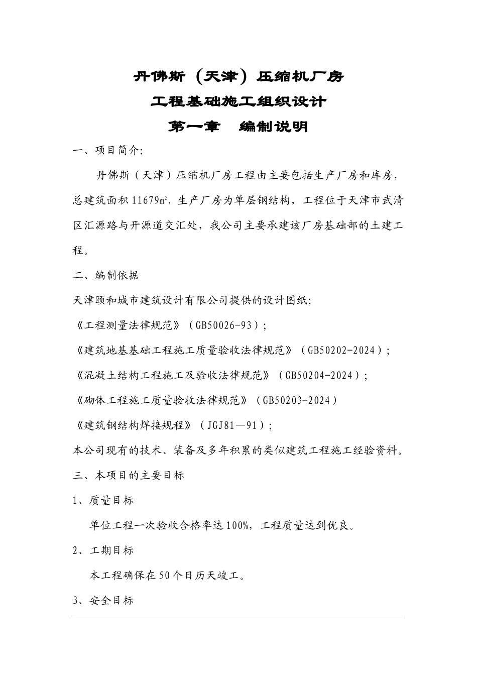 丹佛斯压缩机厂房施工组织设计_第1页