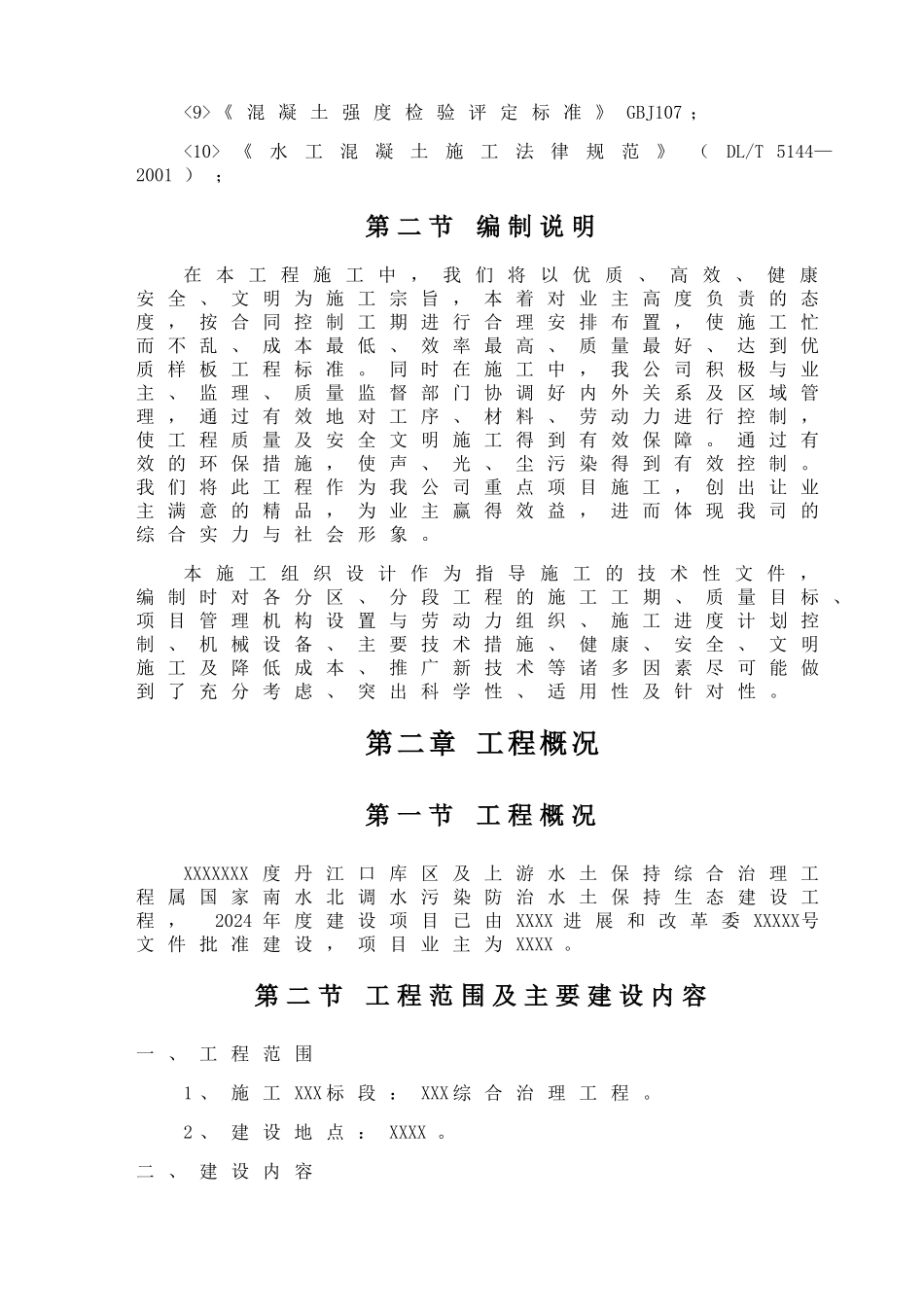 丹治小流域综合治理项目施工组织设计_第2页