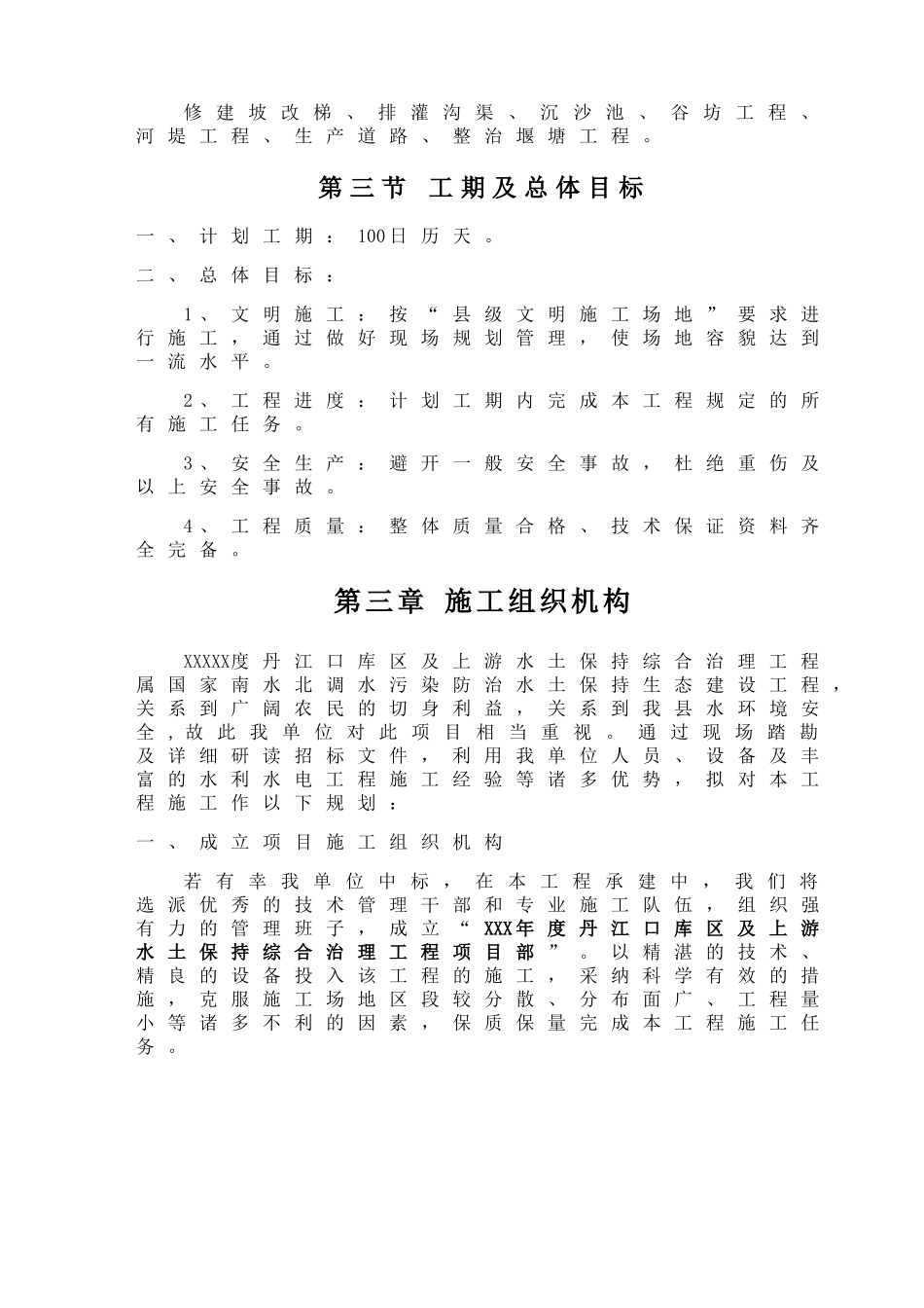 丹治小流域综合治理项目施工组织设计_第3页