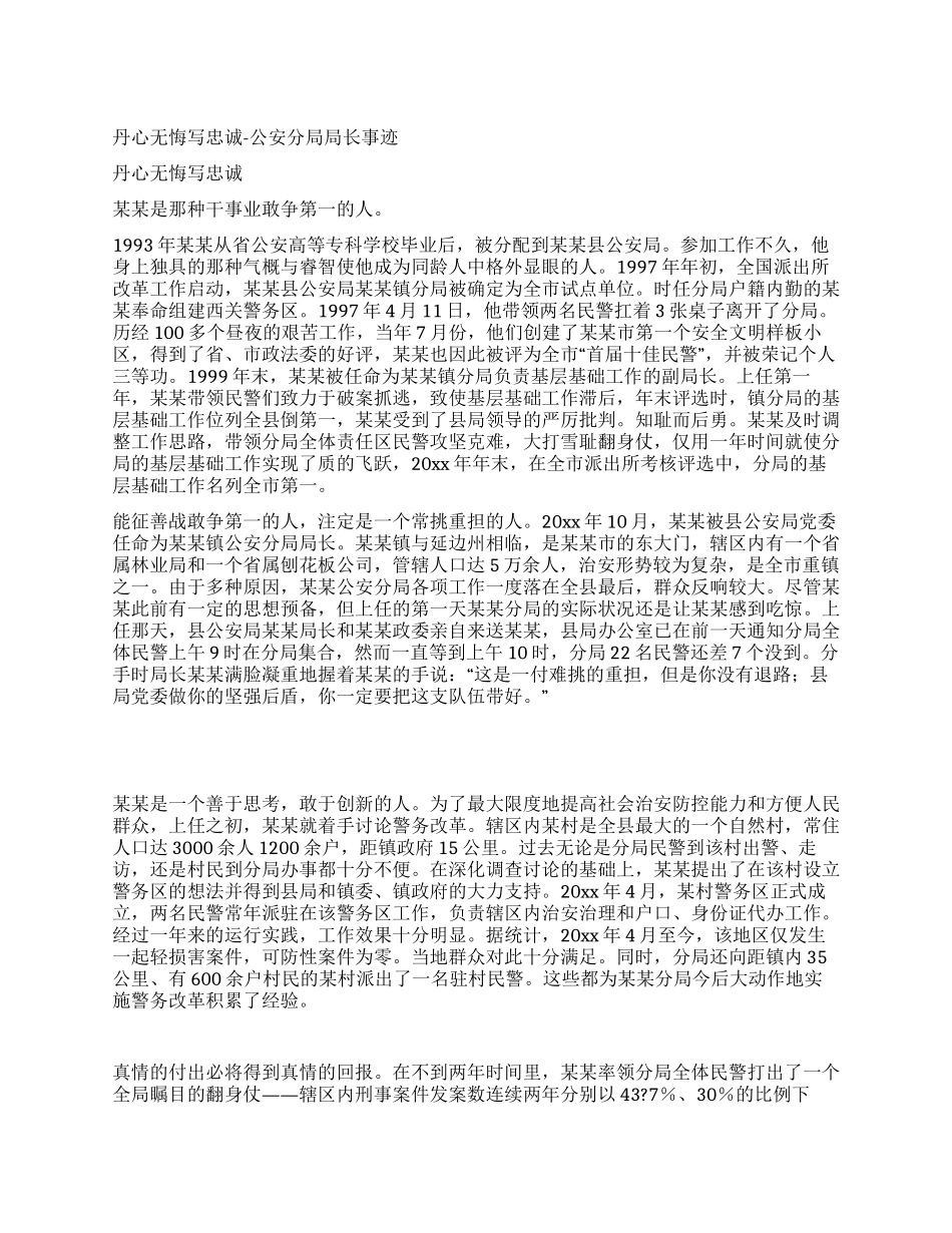 丹心无悔写忠诚-公安分局局长事迹_第1页