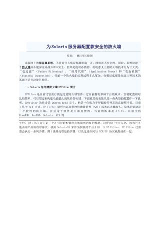 为Solaris服务器配置款安全的防火墙