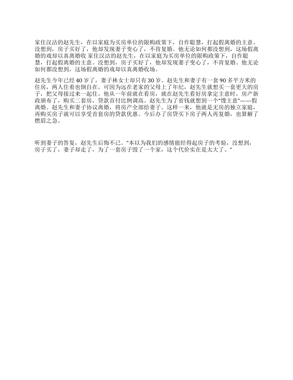 为买房与妻子假协议真离婚_第1页