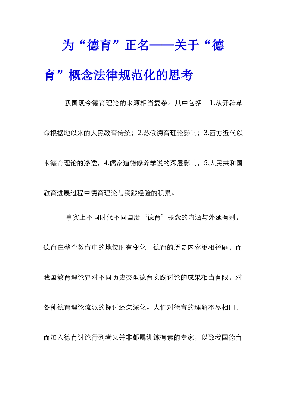 为“德育”正名——关于“德育”概念规范化的思考_第1页