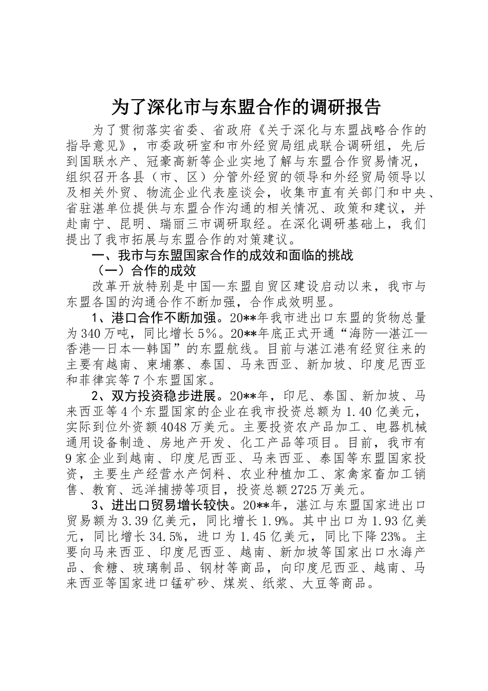 为了深化市与东盟合作的调研报告_第1页