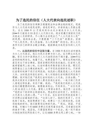 为了选民的信任