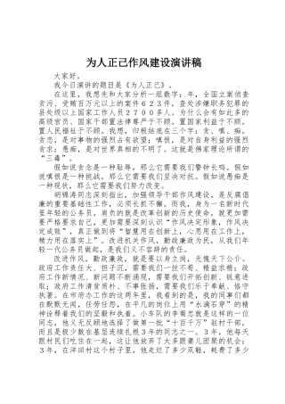 为人正己作风建设演讲稿