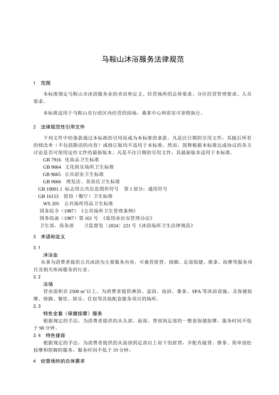 为了进一步加强全市沐浴服务业的管理_第3页