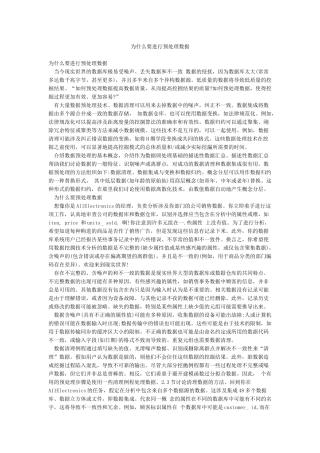 为什么要进行预处理数据