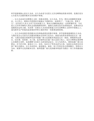 为什么说科学发展观的核心是以人为本