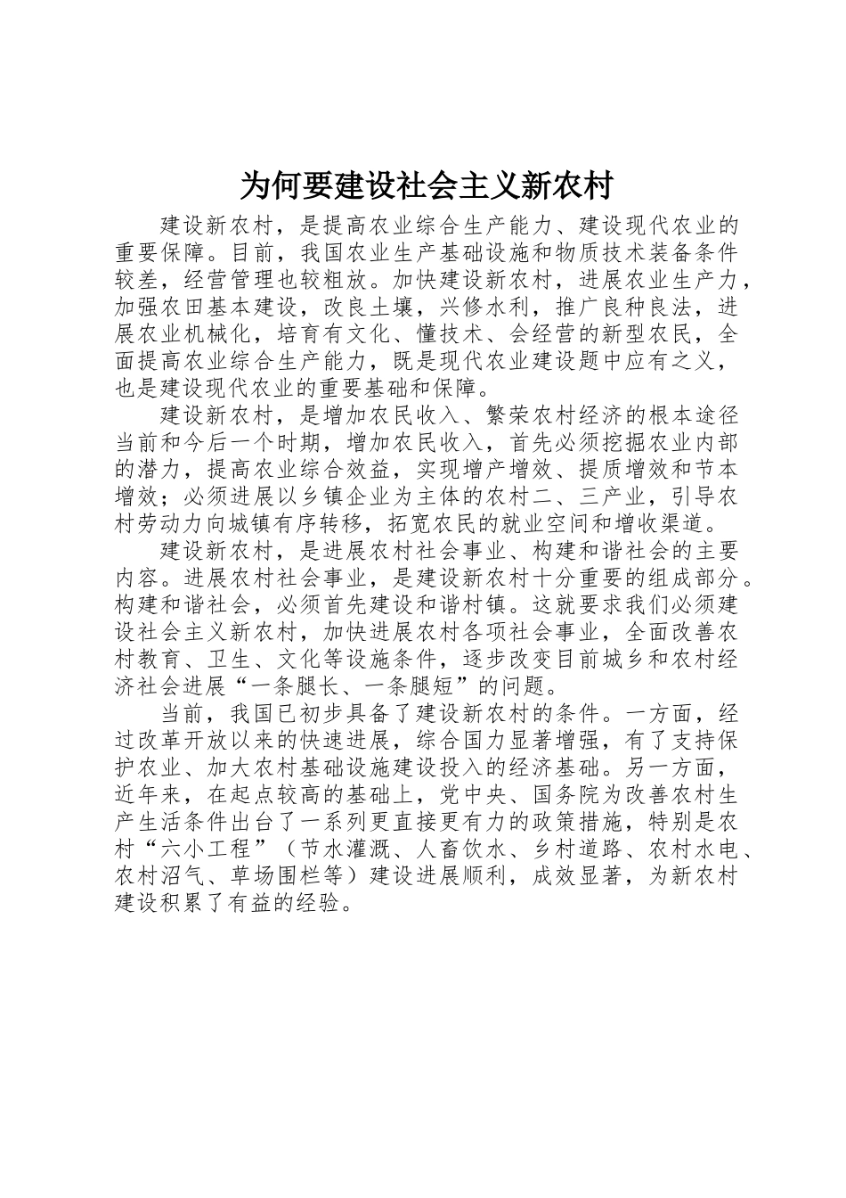 为何要建设社会主义新农村_第1页