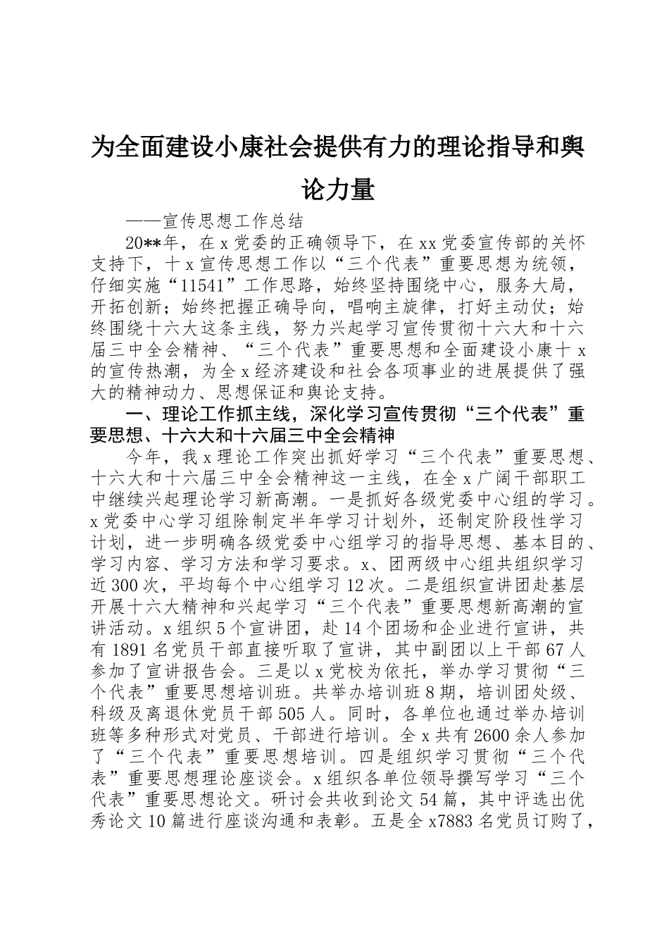为全面建设小康社会提供有力的理论指导和舆论力量 _第1页