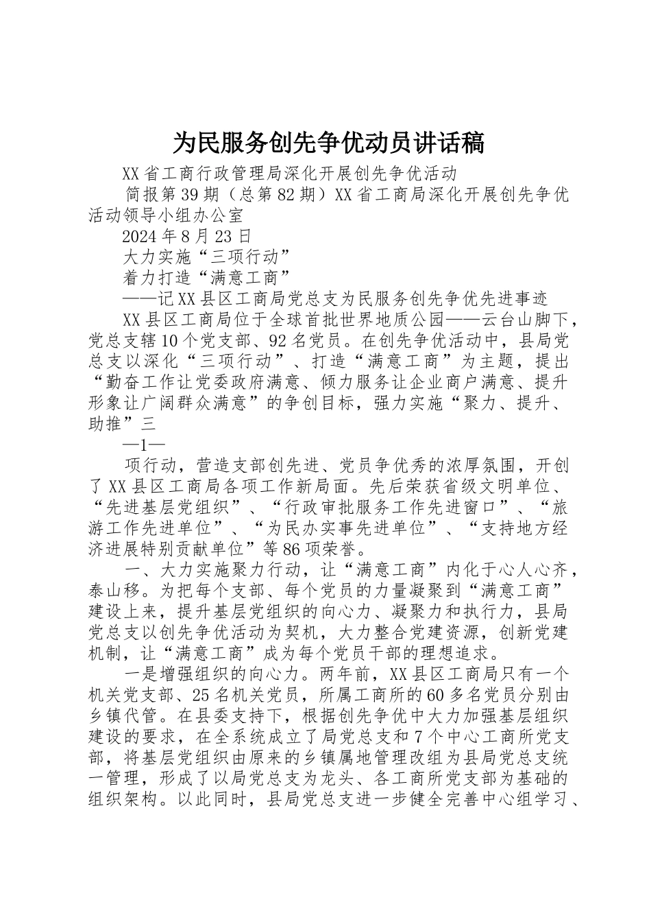 为民服务创先争优动员讲话稿_第1页