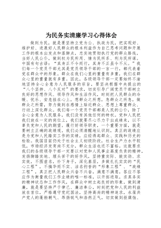 为民务实清廉学习心得体会