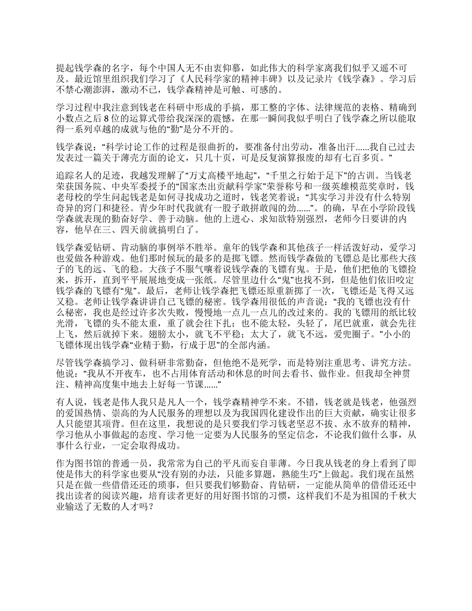 为理想勇攀登——深入学习“钱学森先进事迹心得_第1页