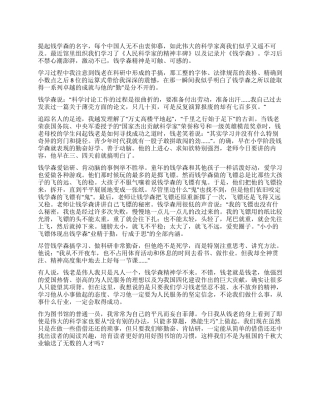 为理想勇攀登——深入学习“钱学森先进事迹心得