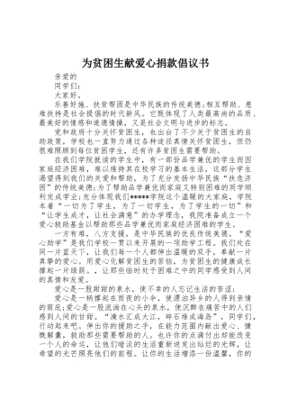 为贫困生献爱心捐款倡议书