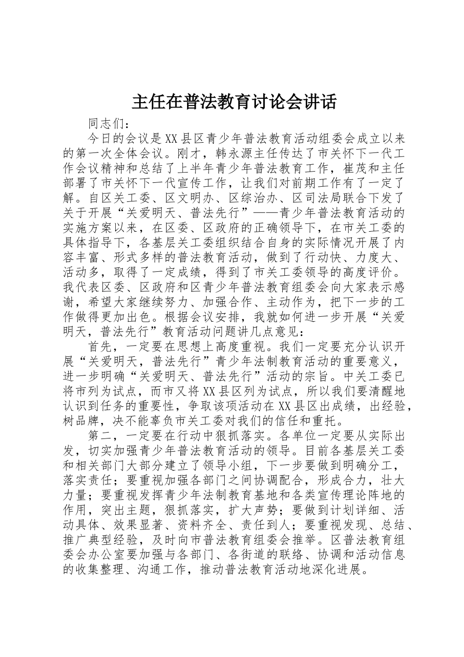 主任在普法教育讨论会讲话_第1页