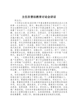 主任在普法教育讨论会讲话