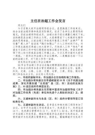 主任在治超工作会发言
