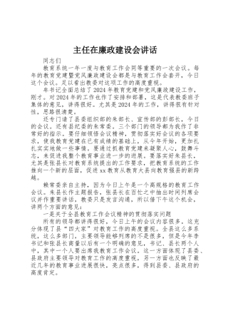 主任在廉政建设会讲话
