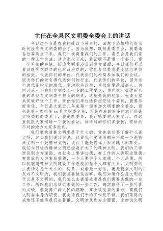 主任在全县区文明委全委会上的讲话