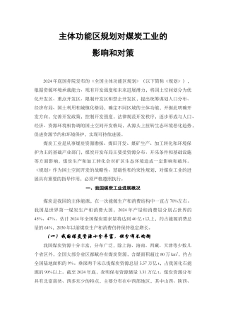 主体功能区对煤炭工业的影响和建议510