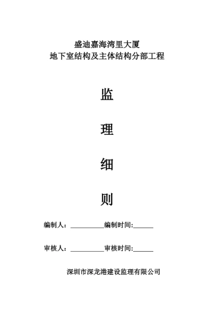 主体分部工程监理细则