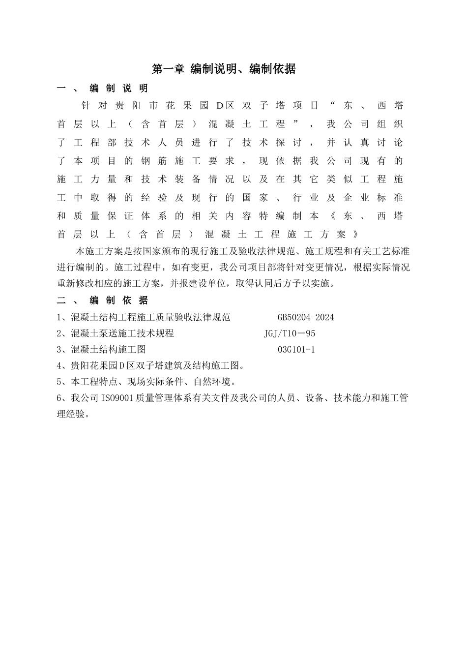 主体混凝土工程方案培训资料_第2页