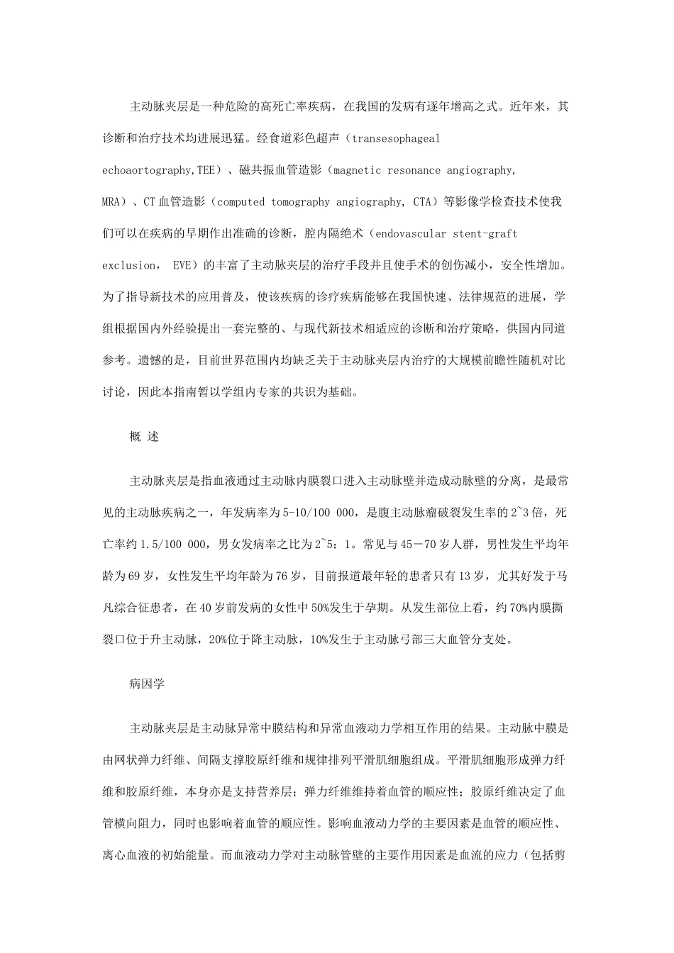 主动脉夹层诊断和治疗指南_第1页