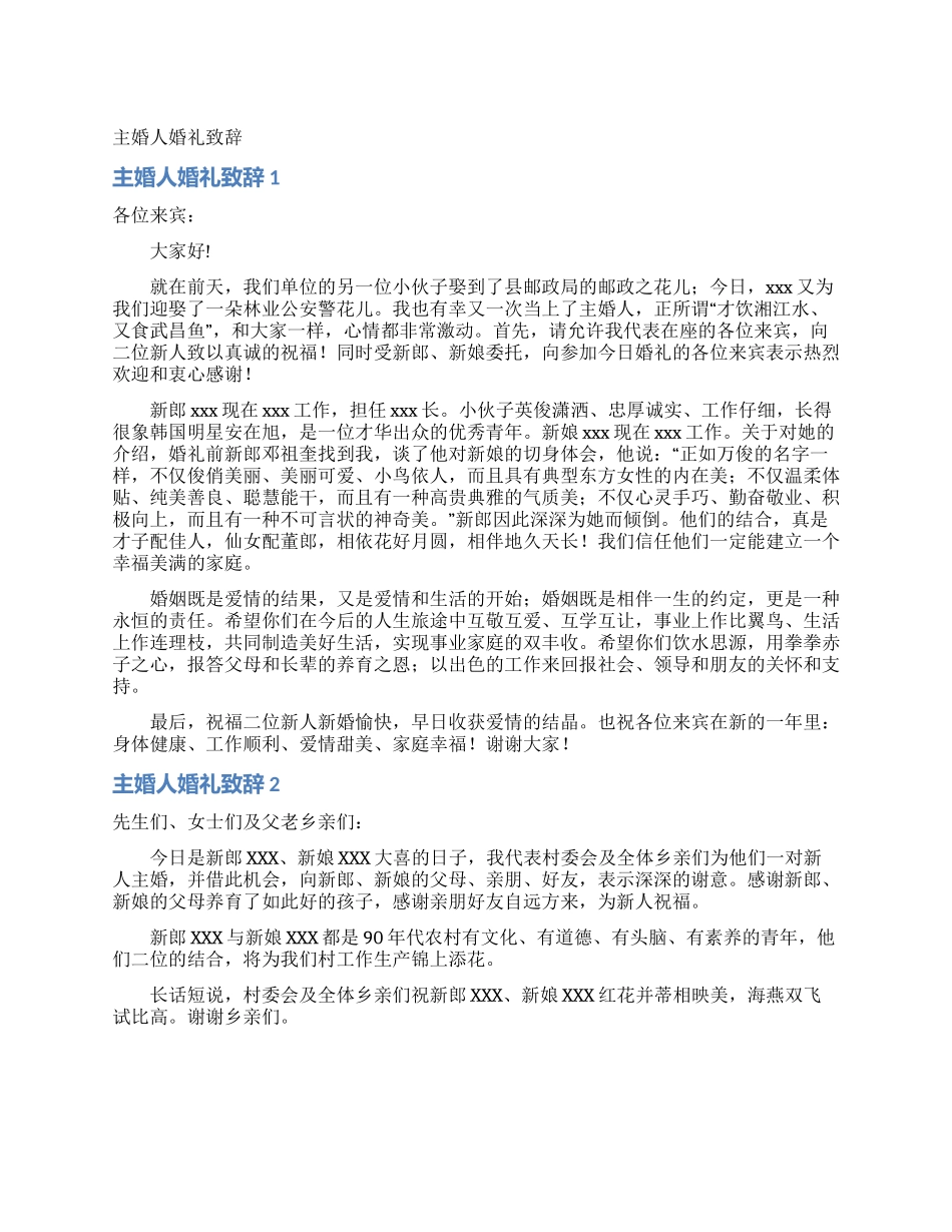 主婚人婚礼致辞_第1页