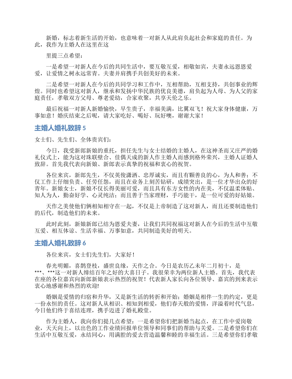 主婚人婚礼致辞_第3页