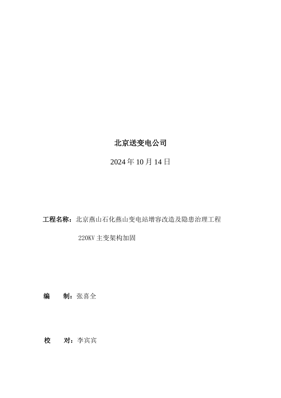 主变架构加固工程安全施工方案_第2页