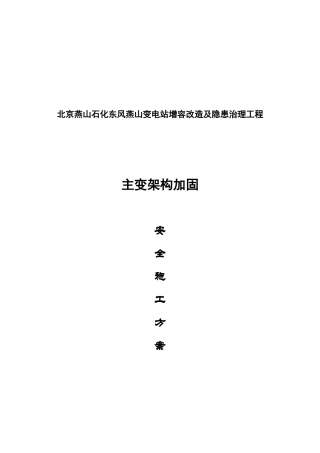 主变架构加固工程安全施工方案