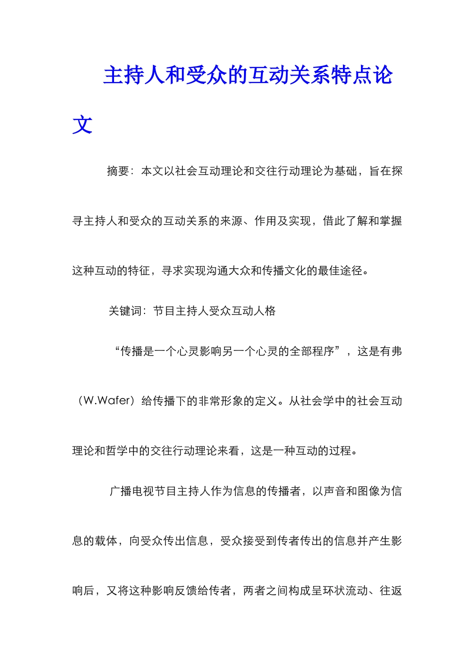 主持人和受众的互动关系特点论文_第1页