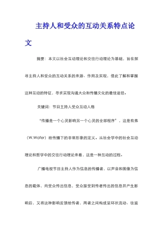 主持人和受众的互动关系特点论文