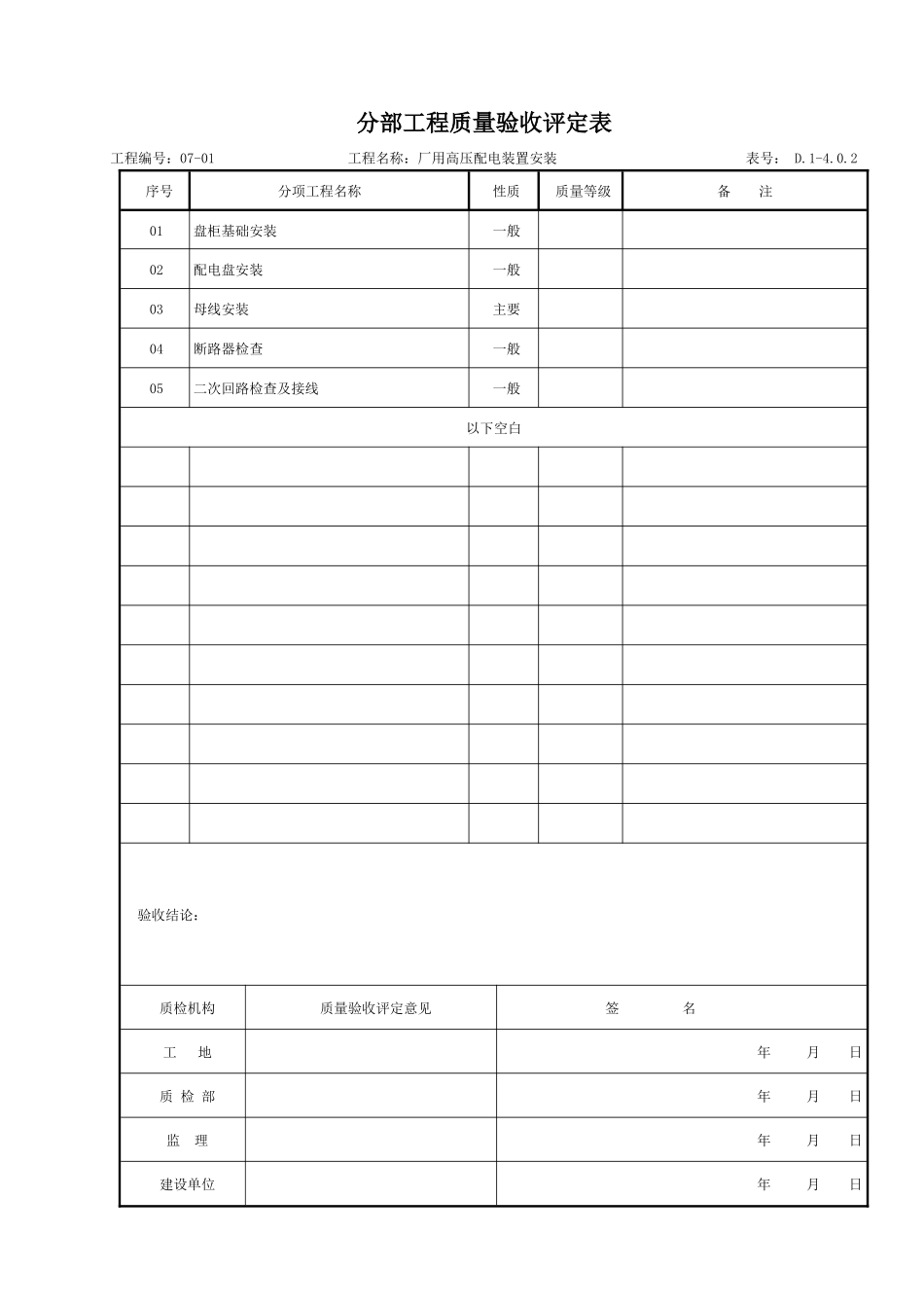 主厂房厂用电系统设备安装质量验收评定表_第2页