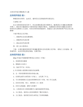 主持词开场白模板集合七篇