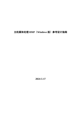 主机媒体处理HMP程序设计指南