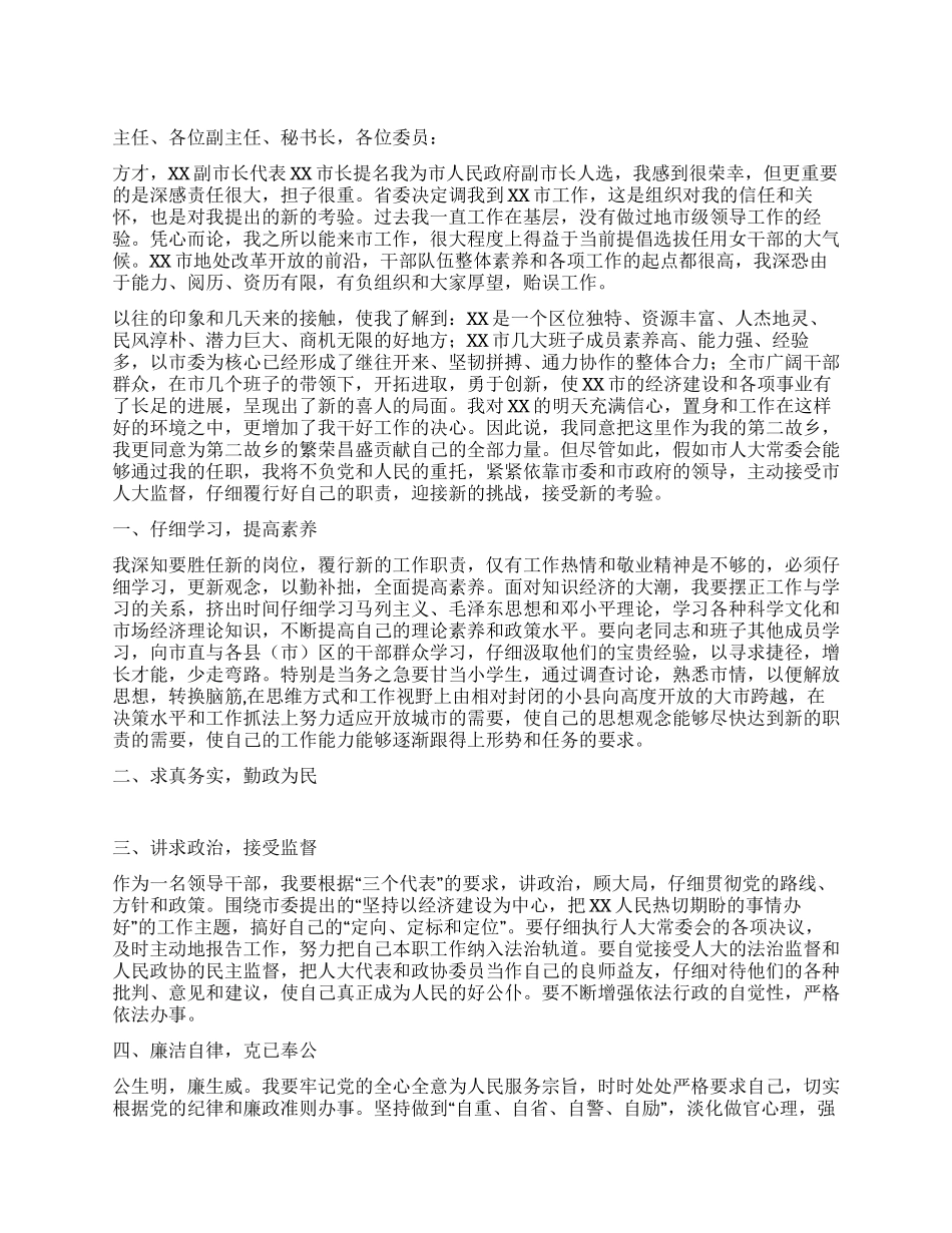 主管农业副市长表态发言_第1页