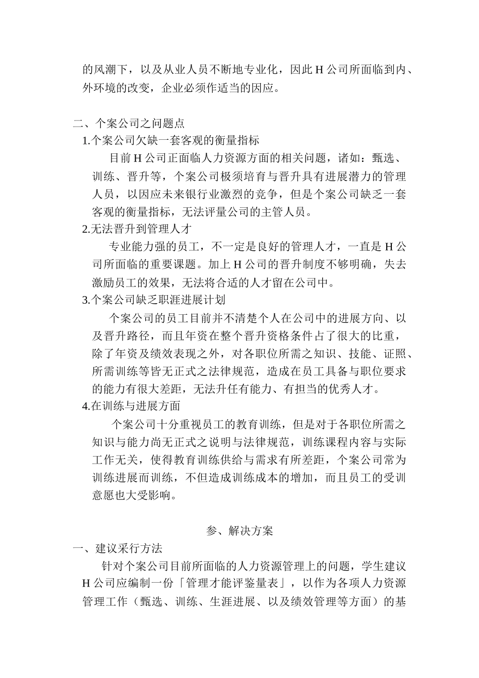 主管管理才能评鉴量表的个案_第2页