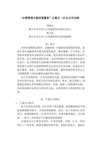 主管管理才能评鉴量表的个案