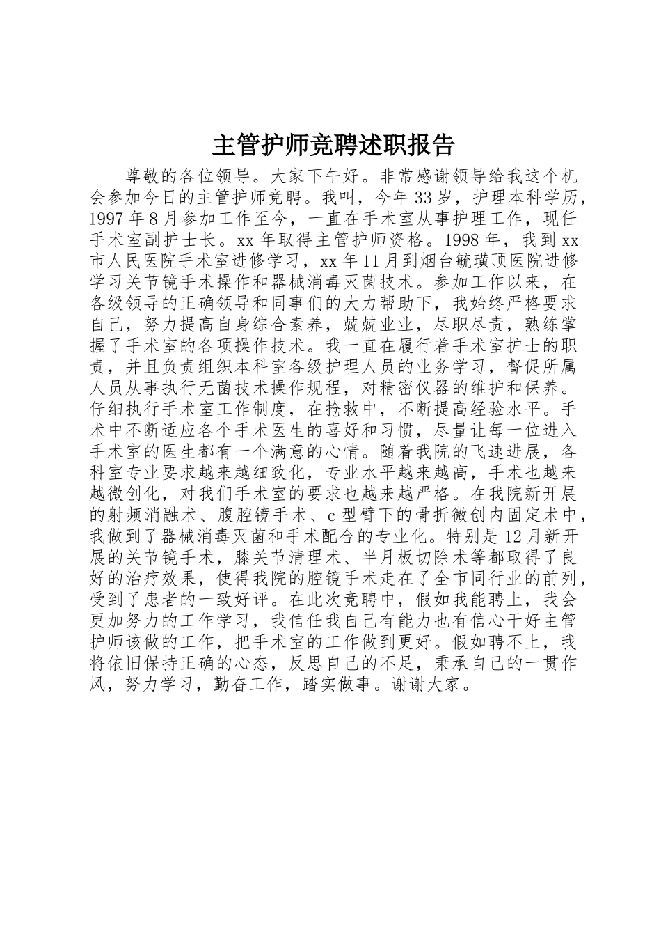 主管护师竞聘述职报告_第1页
