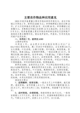 主要农作物品种应用意见